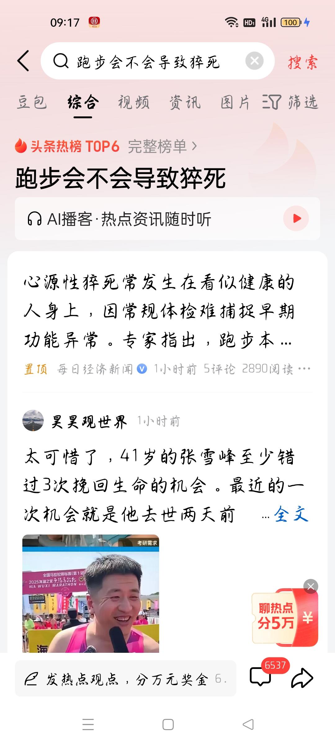 跑步会不会导致猝死，我想说
据每日经济新闻报道，因名人张雪峰因心源性猝死，有不少