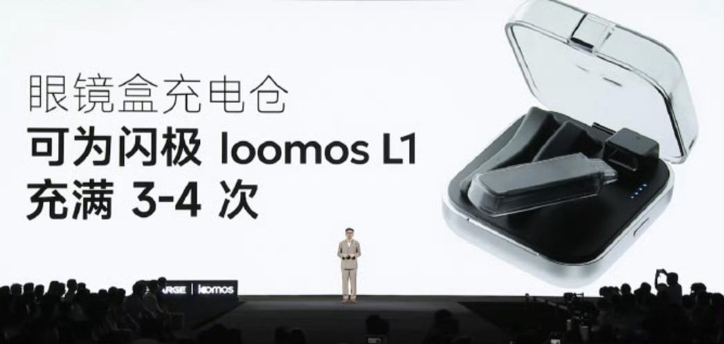 闪极的loomos L1价格出来了其实这次我对这个充电仓挺感兴趣，相当于眼镜的充