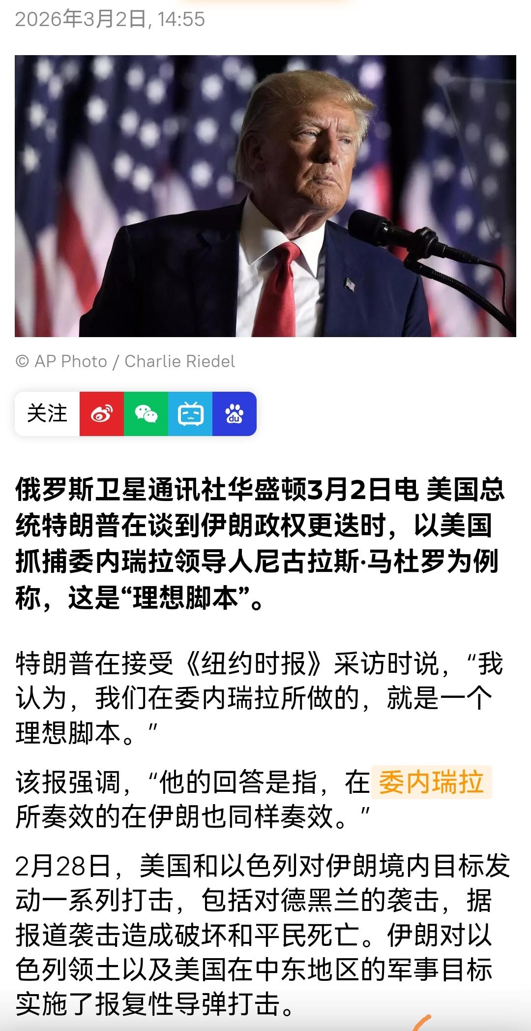 特朗普觉得委内瑞拉模式同样适用于伊朗。
我对此的评价是，自信与自负只是一字之差，