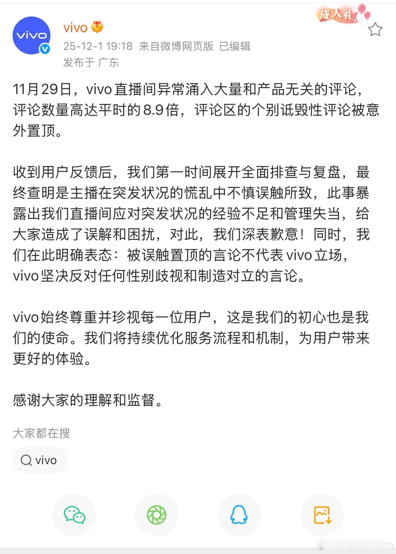 vivo回应直播间遭遇异常网暴 最近黑公关太猖獗了，竟然到vivo直播间捣乱，v
