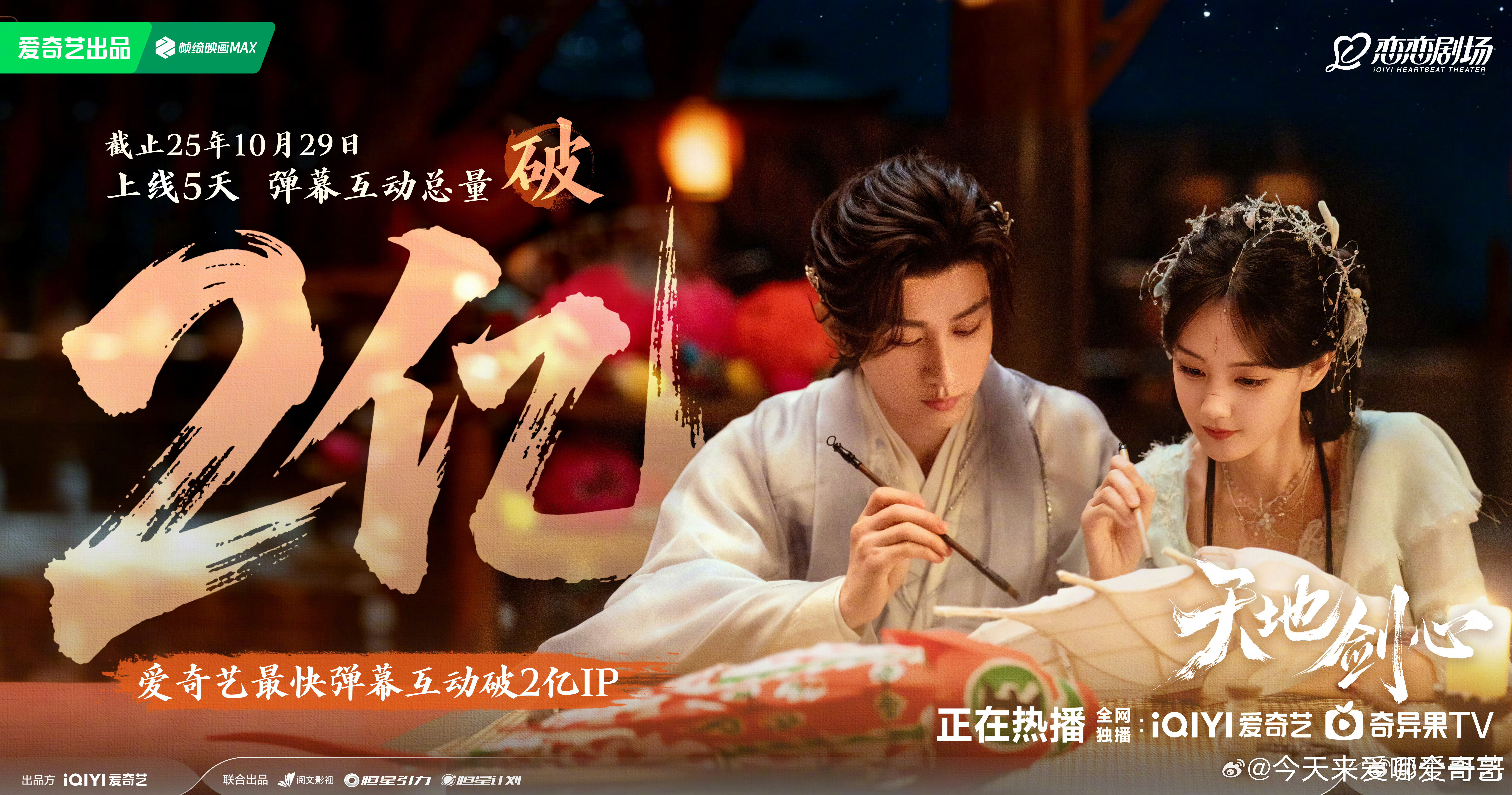 成毅天地剑心弹幕互动量破2亿打破纪录成为爱奇艺最快破2亿IP ​​​