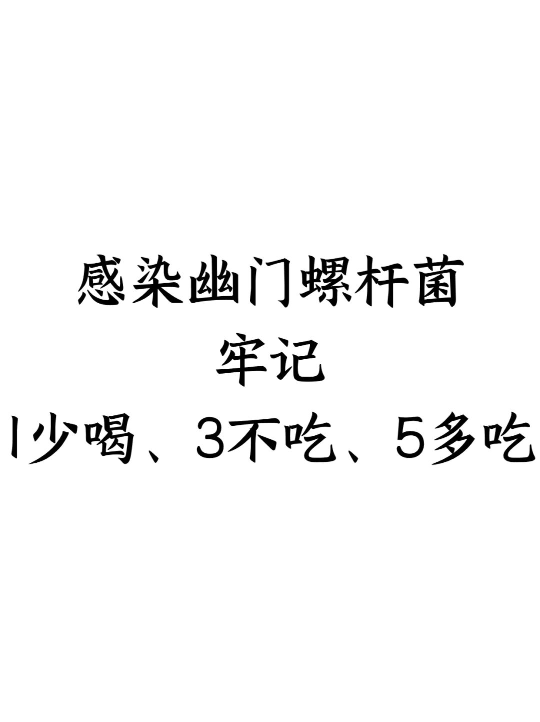 感染幽门螺杆菌，1少喝，3不吃，5多吃
