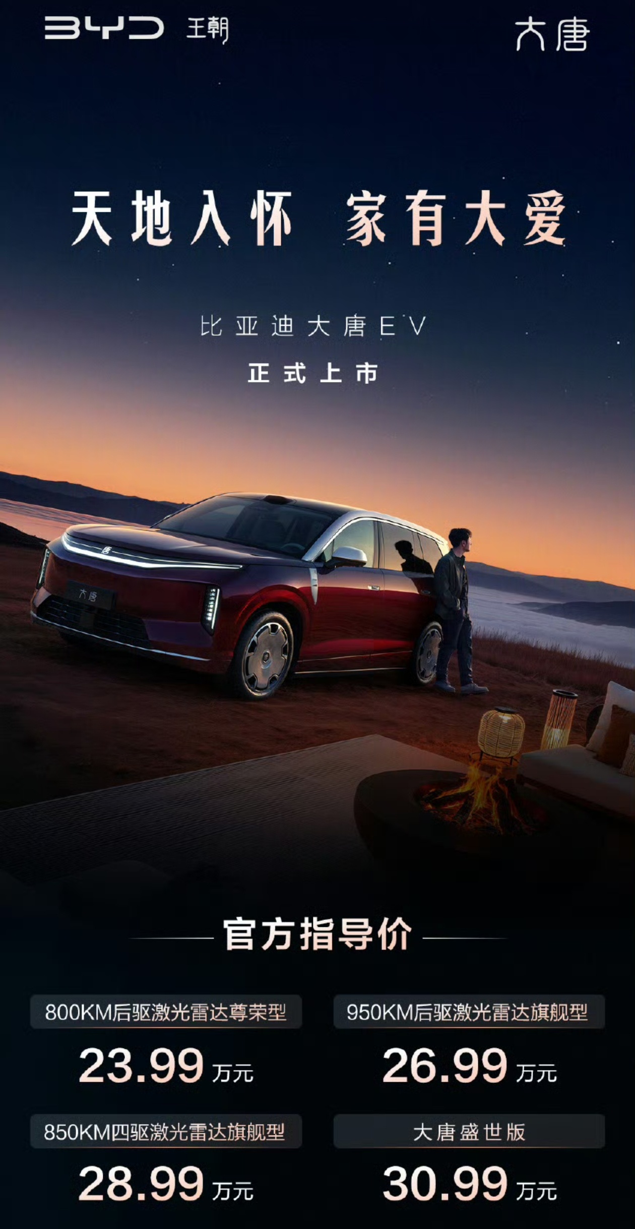 全尺寸闪充旗舰SUV大唐 上了，价格 23.99万-30.99万元，这样的价格，