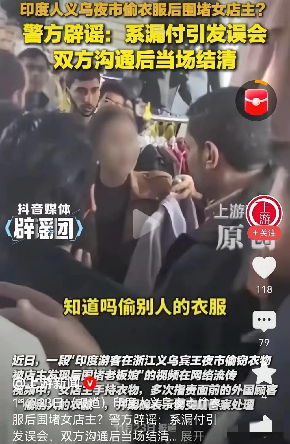 义乌偷衣乌龙！原是语言不通忘付钱
 
各位朋友，今儿唠义乌那“偷衣乌龙”瓜！闹得
