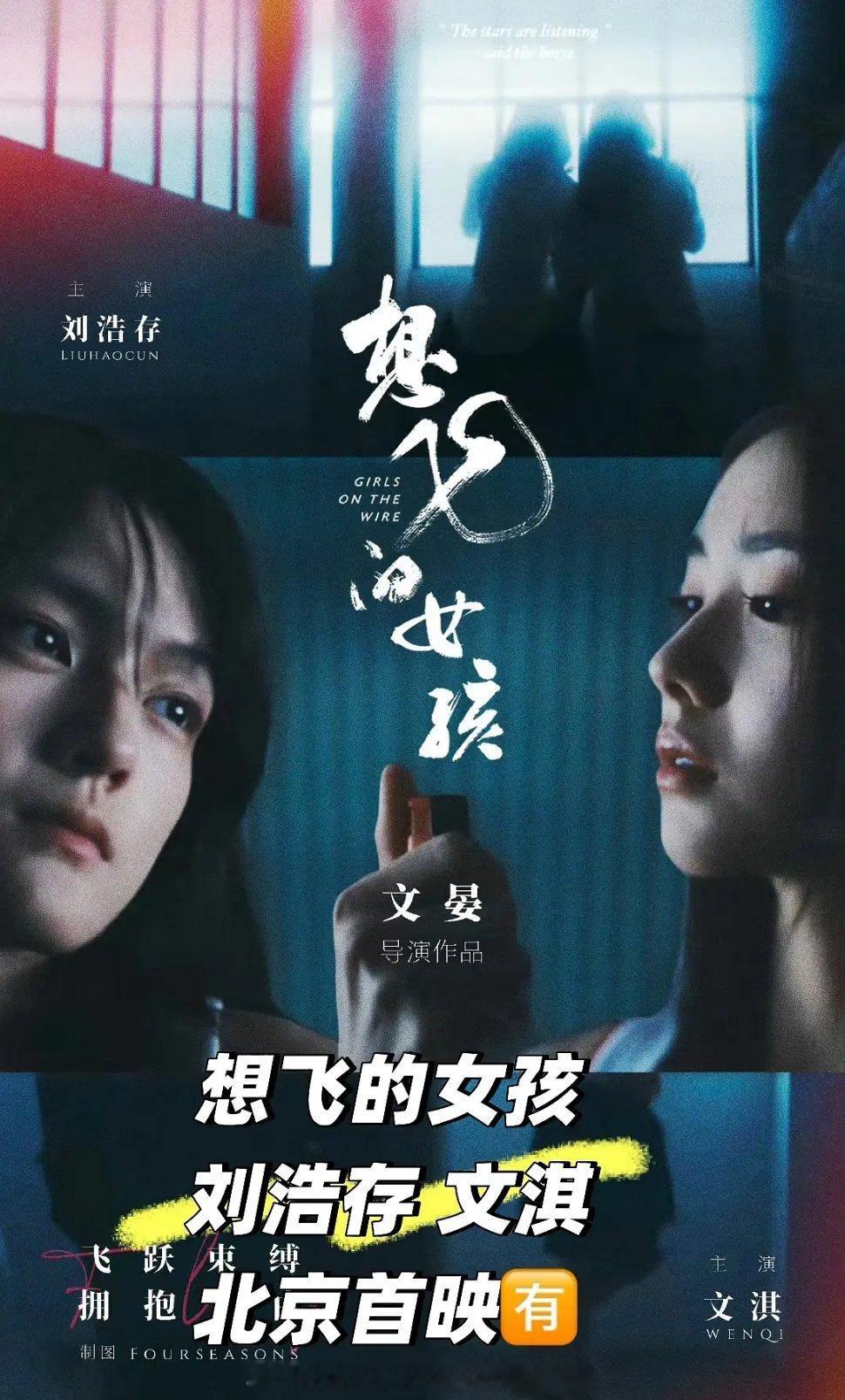 刘浩存文淇双女主电影《想飞的女孩》快来了！！ 