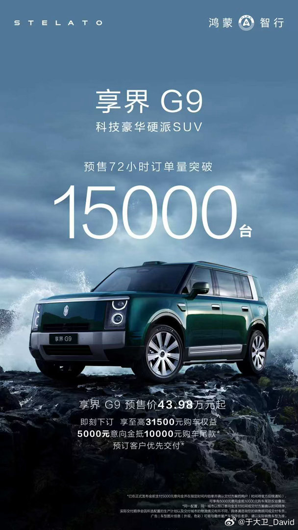 享界G9预售量突破15000台据官方消息，鸿蒙智行首款科技豪华硬派SUV享界G9