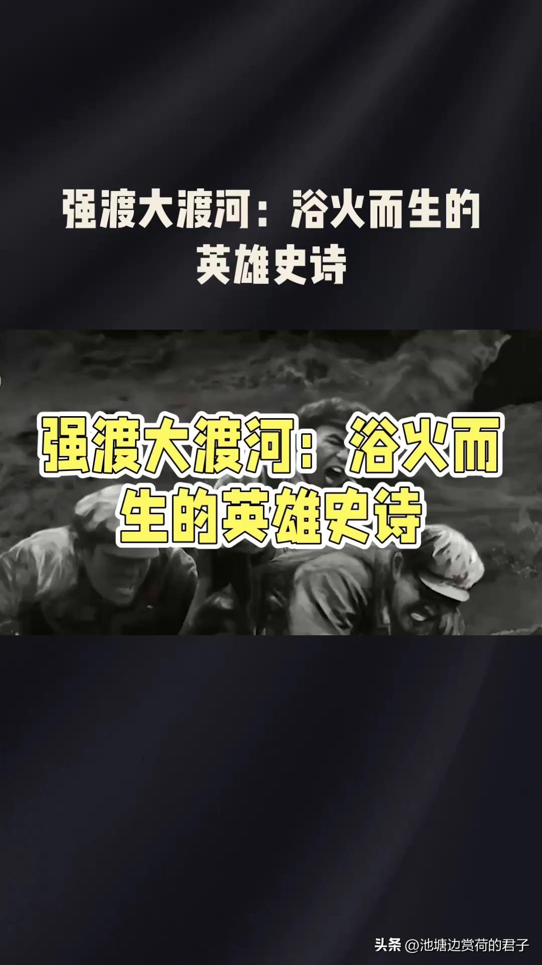 “英雄们勇敢渡河，浴火重生”，让我想起强渡大渡河的18勇士。长征时，红军面临湍急