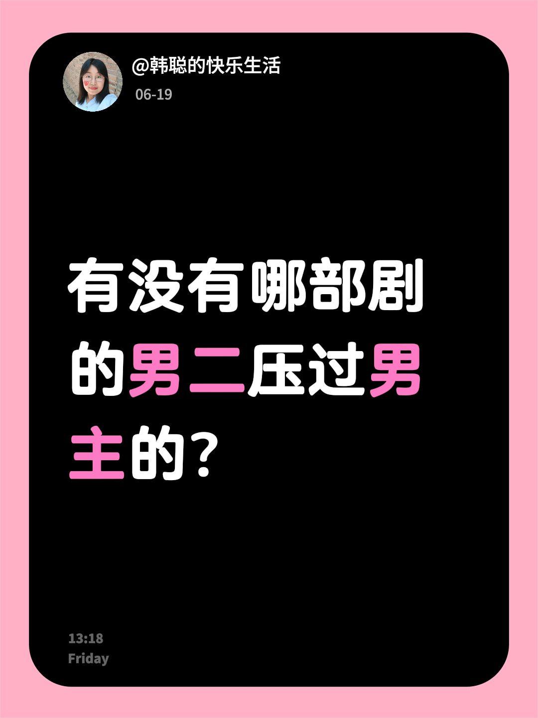 有没有哪部剧的男二压过男主的？男二 良陈美锦 楚乔传 小女花不弃
