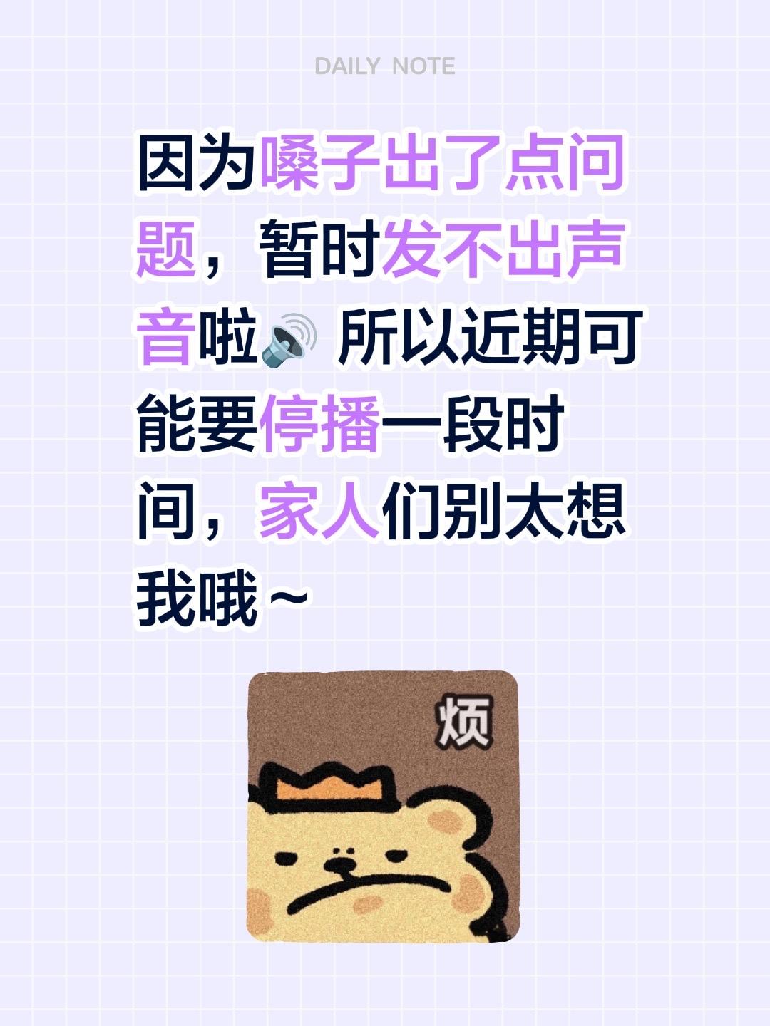 因为嗓子出了点问题，暂时发不出声音啦🔊 所以近期可能要停播一段时间...