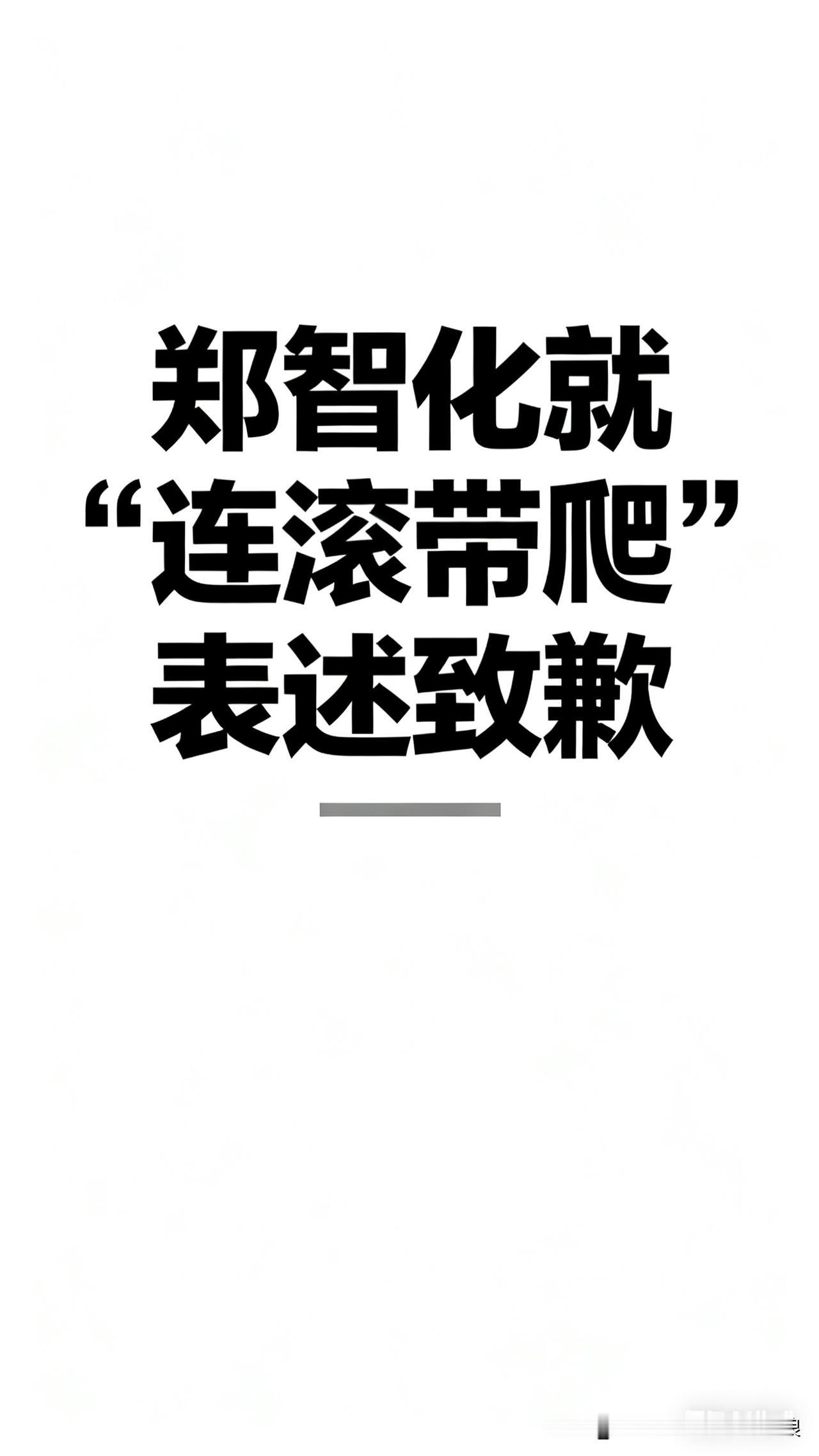 郑智化道歉了！这事儿总算看明白了
 
郑智化终于为“连滚带爬”那说法道歉了，说当
