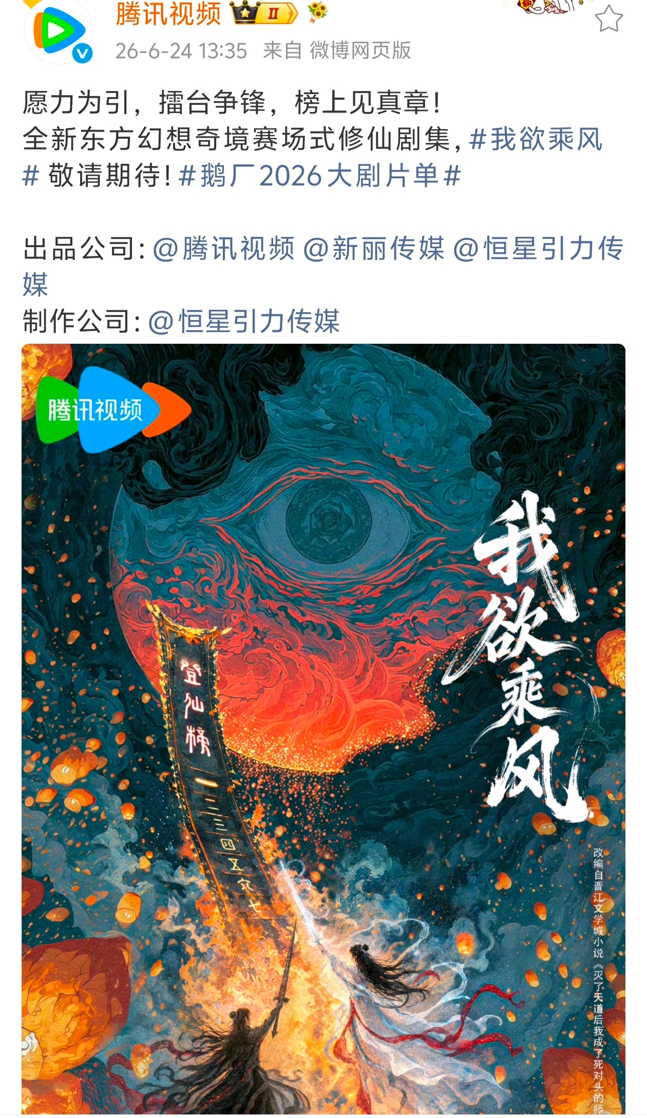 居然看到新丽和恒星一起出品之前我欲乘风是新丽的，现在制作方变成恒星的了 