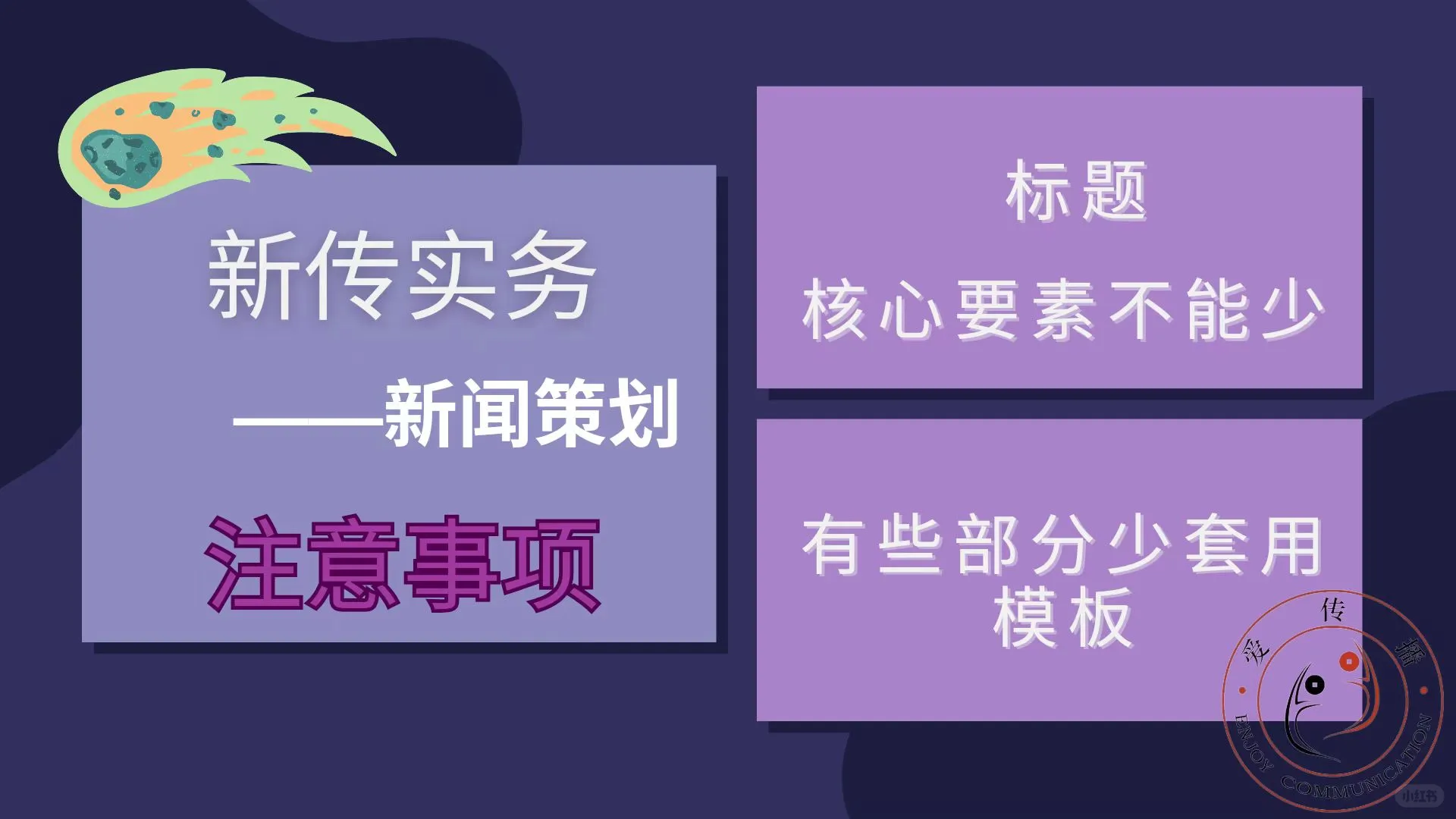 【考前提醒】🔔新传策划易错点汇总