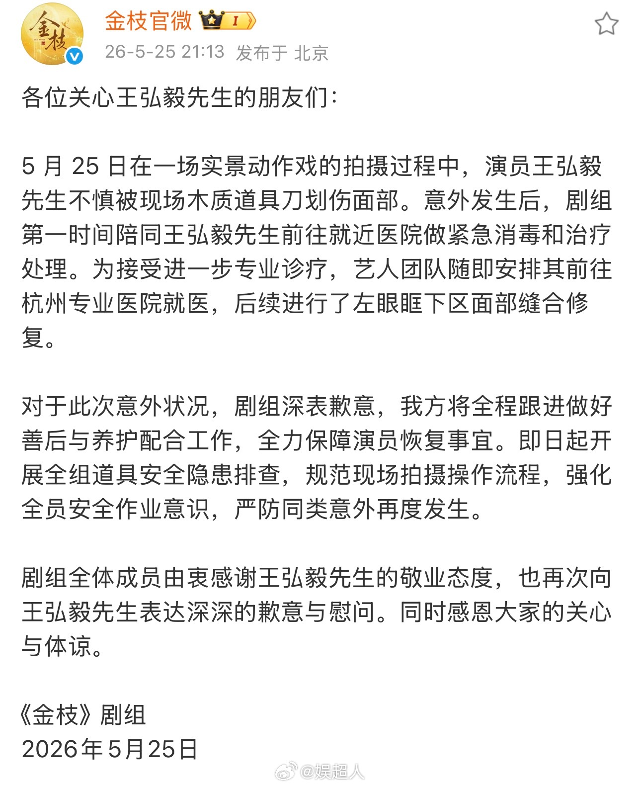 金枝剧组给王弘毅道歉金枝剧组发文回应王弘毅脸被划伤，称意外发生后，剧组第一时间陪