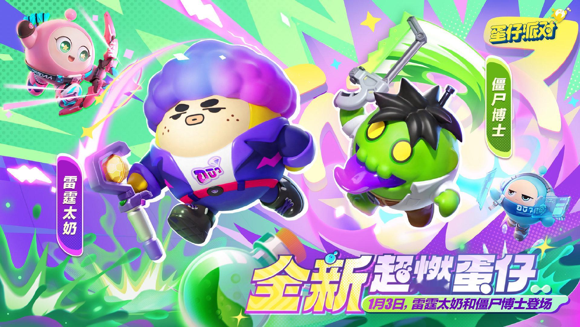 《蛋仔派对》雷霆太奶与僵尸博士，将于1月3日上线。  