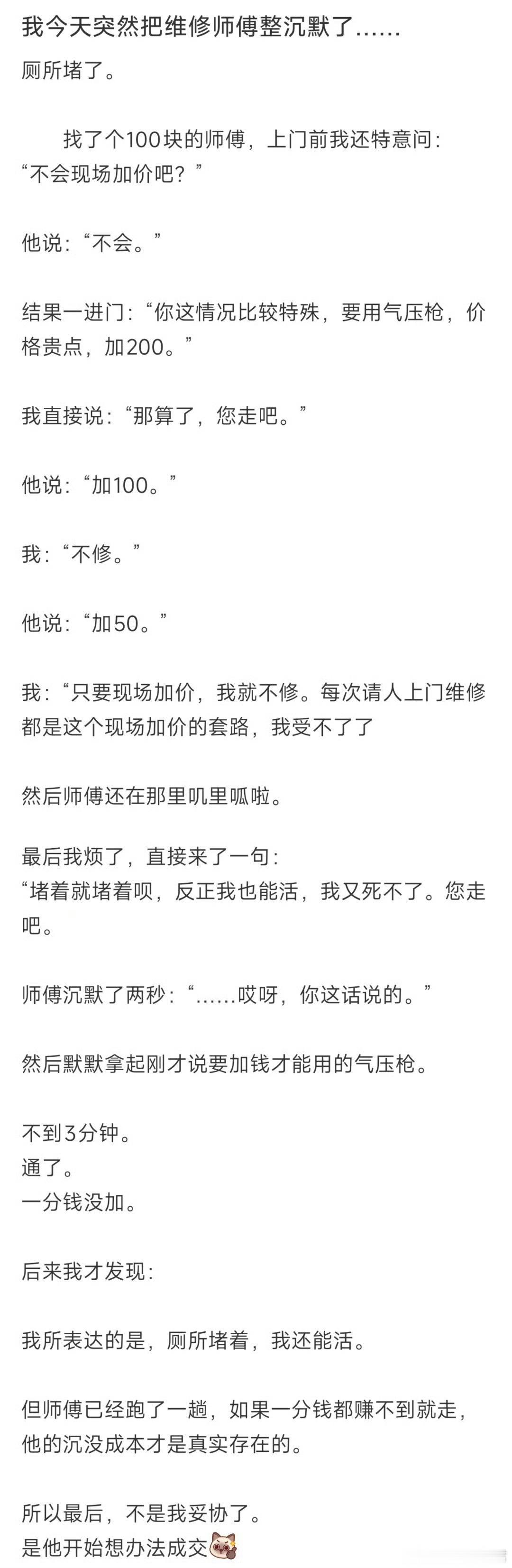 突然发现摆烂才是最强的谈判技巧维修师傅看人下菜碟，觉得年轻人好忽悠，结果根本不吃