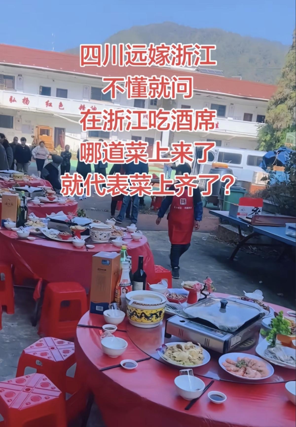 一位四川远嫁浙江的博主问：关于在浙江吃酒席，哪道菜上来了，就代表菜上齐了？这个其