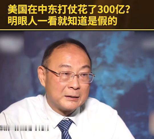 美国在中东花了300亿？金灿荣：一看就是假的，炮弹，补贴，基地打击等远不止这个数
