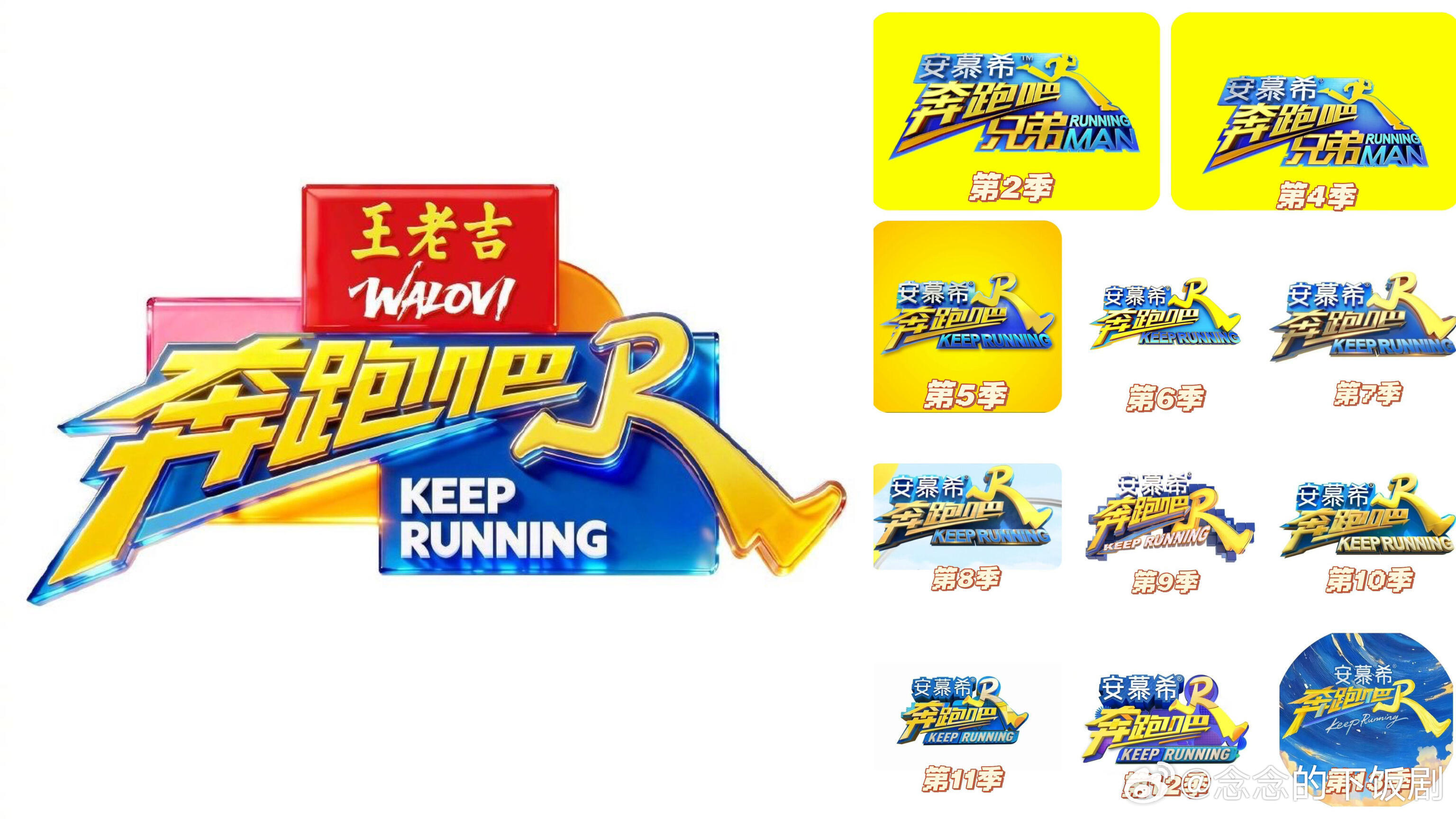 奔跑吧安慕希logo对比王老吉logo，你更喜欢哪一个 第1季冠名：凌渡汽车第3