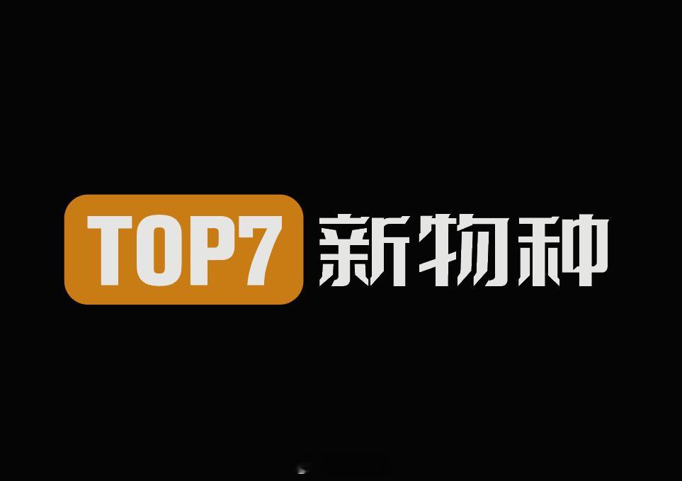 公告将于9月20日全球首发的“新物种”首款新车，正式命名为“TOP 7”，目前新
