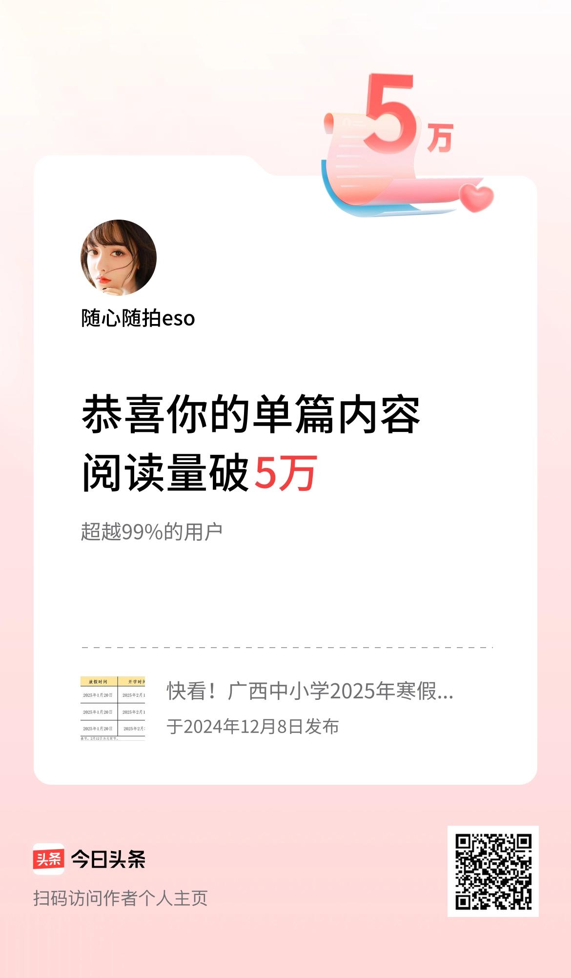 单篇内容获得阅读量破5万啦！