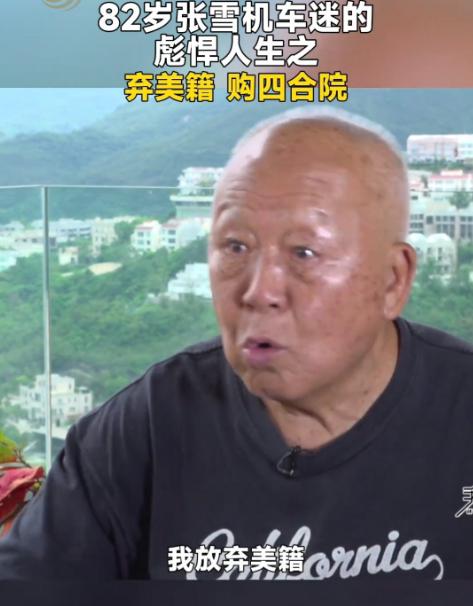 香港的大爷还是有眼光啊！30多年前放弃了美国国籍，花了1200万在北京买了一套四