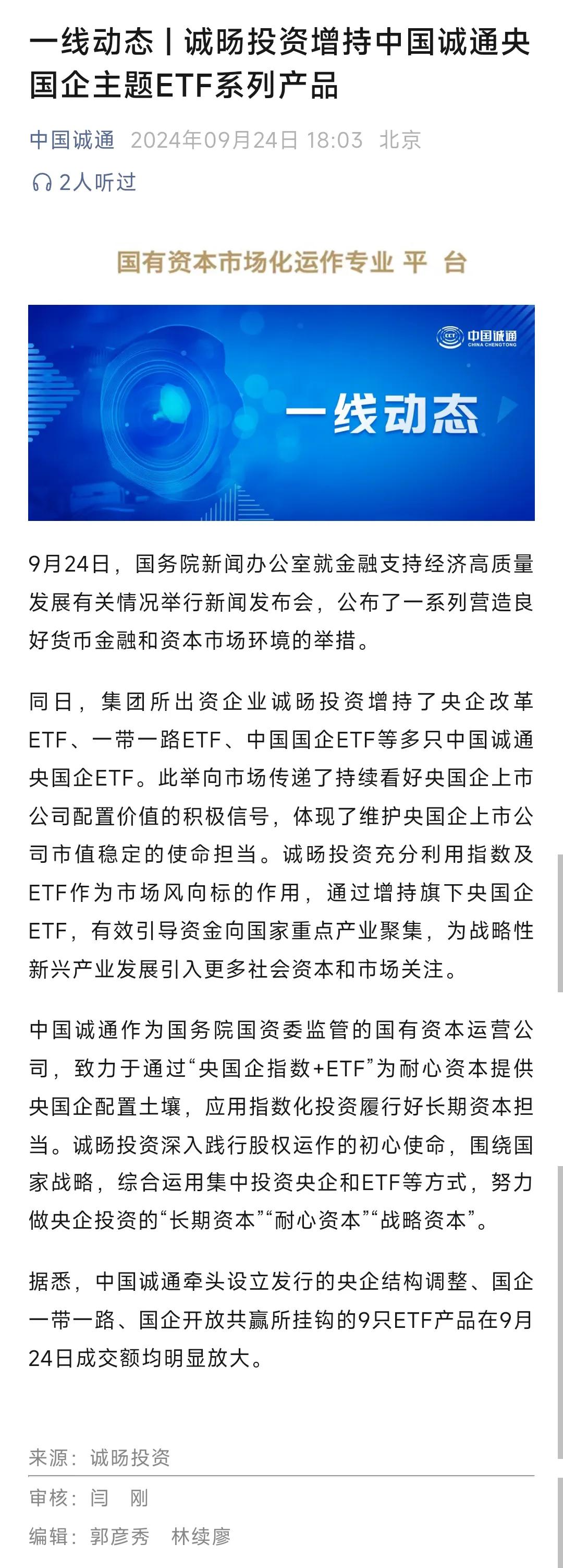 这一次是组合拳啊，央企诚通集团也增持央企类ETF了。

昨天上午发布会公布诸如#