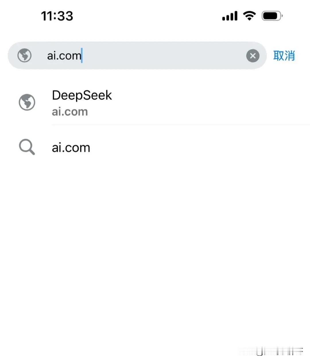 价值连城的国际顶级域名，ai.com，指向Deepseek！
也就是说，你现在在