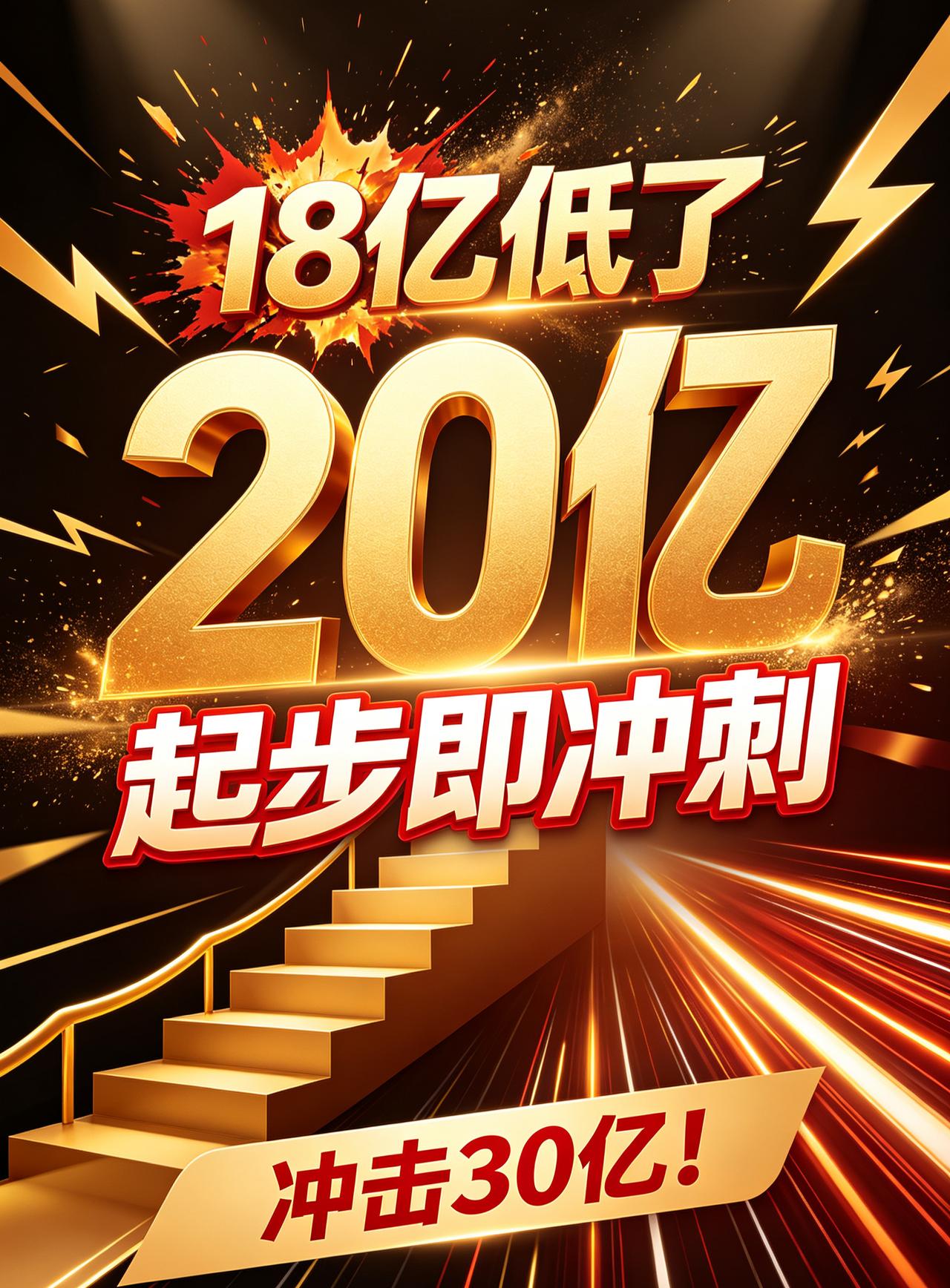 18亿低了，20亿起步，冲击30亿！

上映两日票房狂飙突破5亿大关，观影人次火