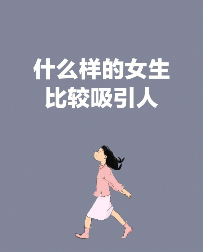 什么样的女生比较吸引人? 