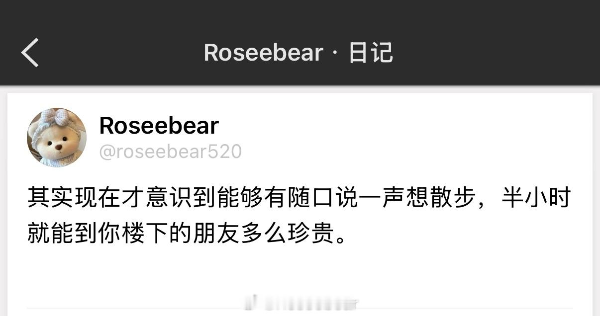 其实现在才意识到能够有随口说一声想散步，半小时就能到你楼下的朋友多么珍贵。 