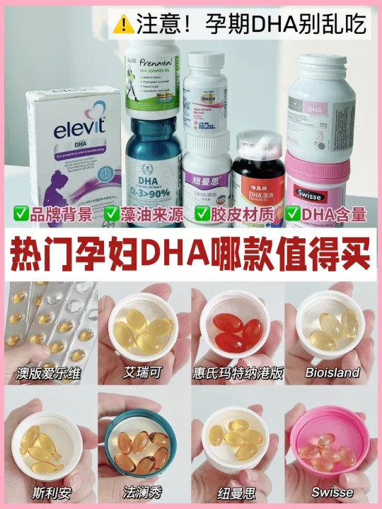 ⚠️孕期DHA真的别乱吃，小心吃错伤身体