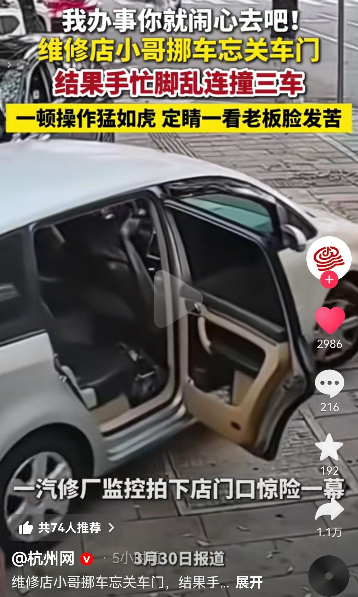 笑不活了！维修小哥挪车连环撞三车，一顿操作猛如虎，老板脸都绿了！
 
事情是这样