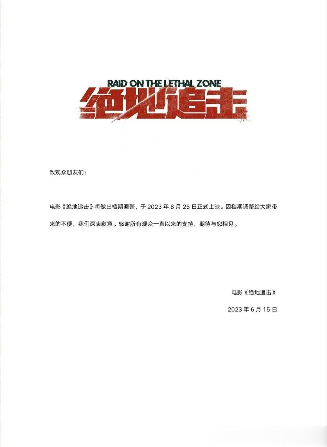 #绝地追击改档# 电影《绝地追击》宣布调整档期至8月25日上映，影片由邱礼涛执导
