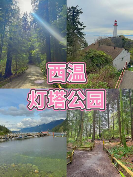 🇨🇦小众景点【灯塔公园】位于西温简单徒步