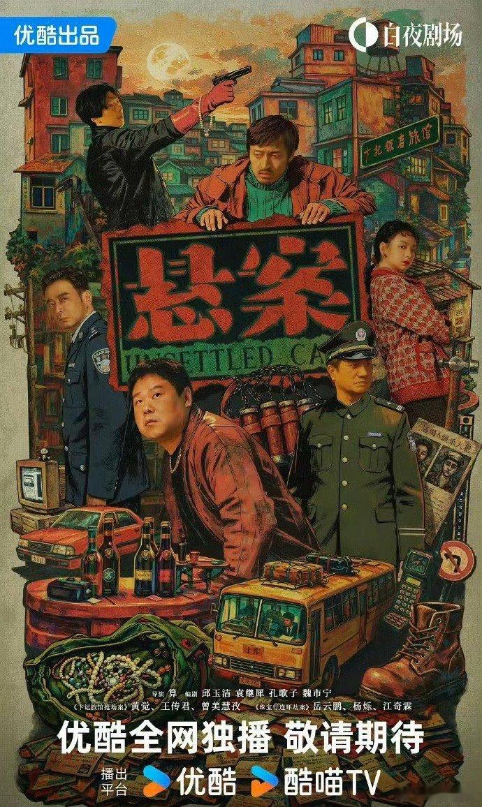 悬案   更新1-9集 4K+1080 