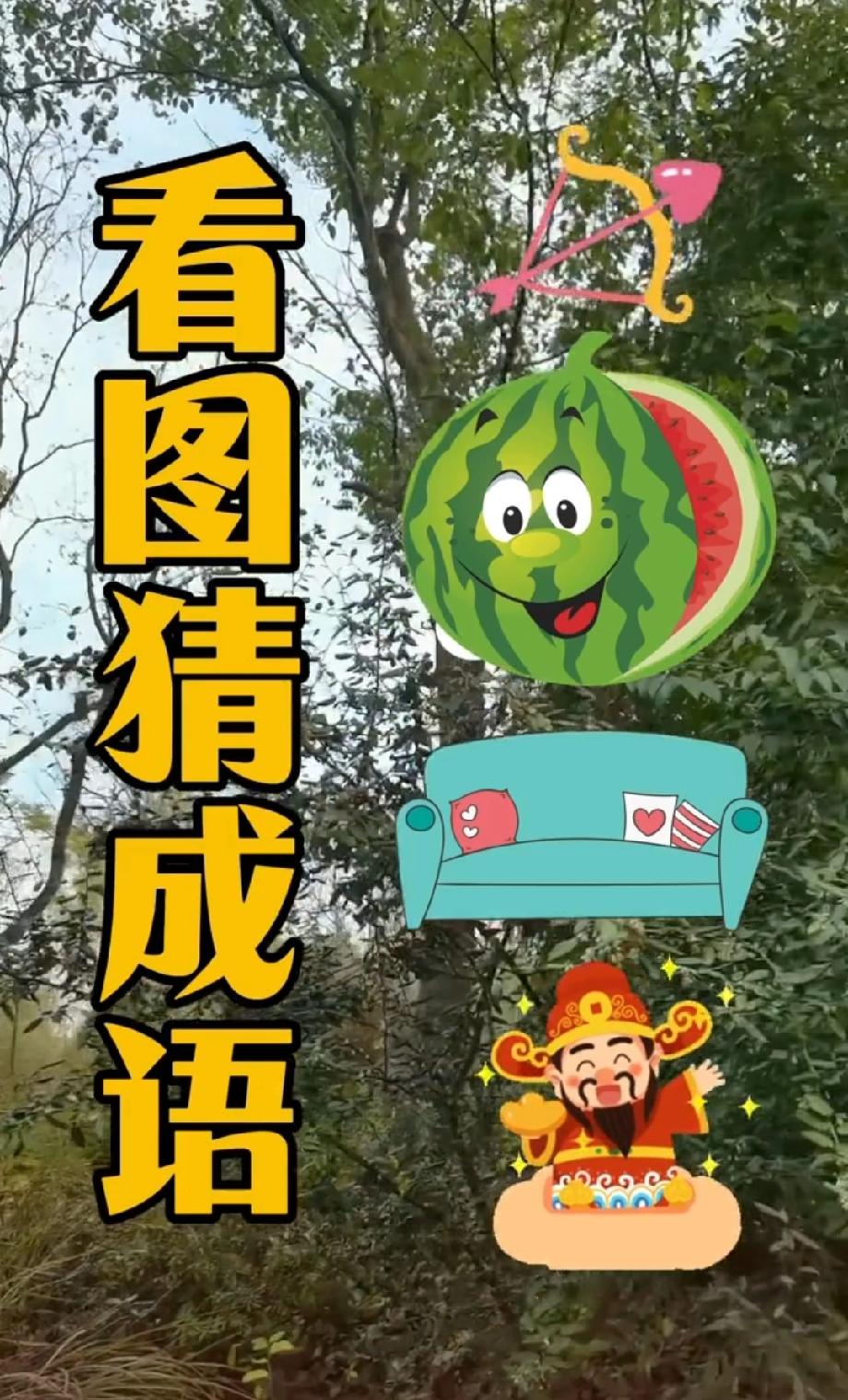  看到弓箭西瓜沙发财神，我赌你猜不出这个成语！谁能秒答算你厉害！