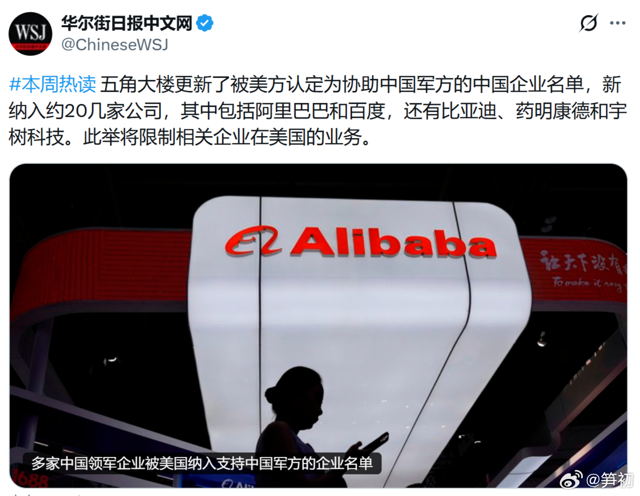 《华尔街日报》：五角大楼更新了被美方认定为协助中国军方的中国企业名单，新纳入约2