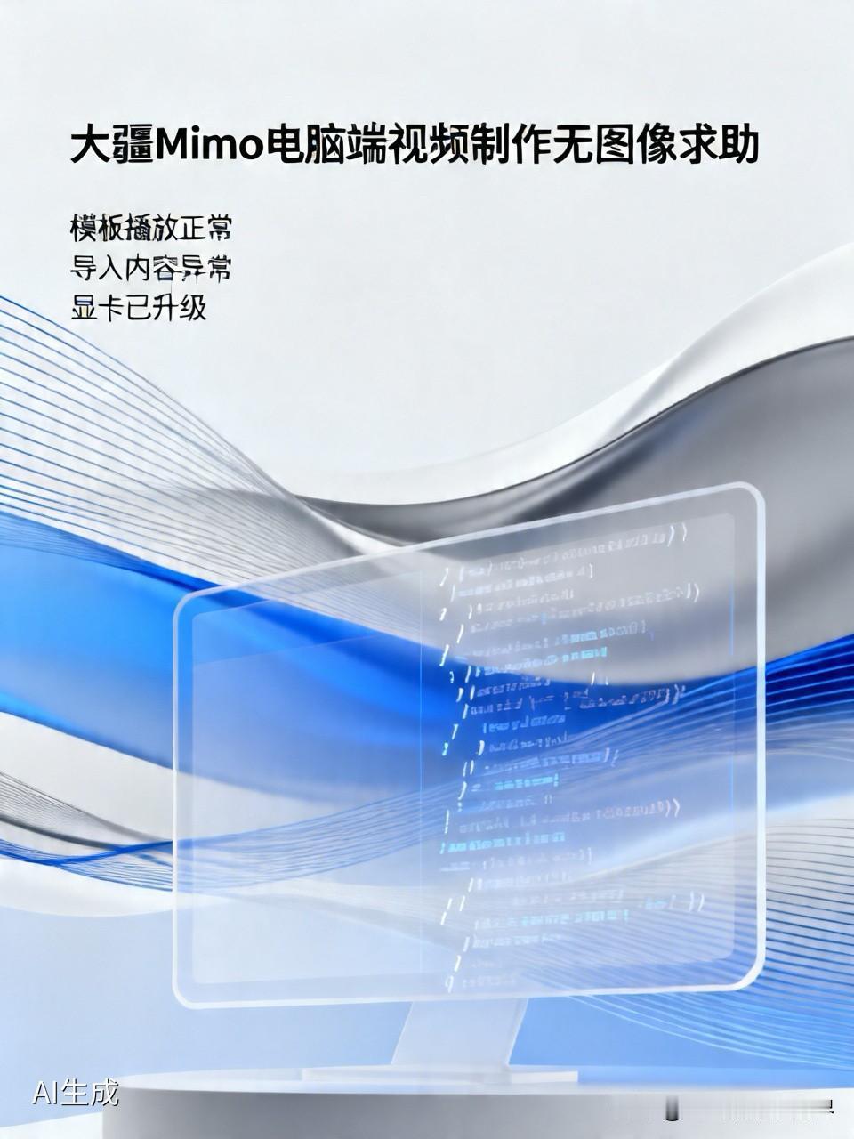遇到问题了，豆包也解决不了，求助大神们。就是大疆的mimo安装在电脑上，安装及启