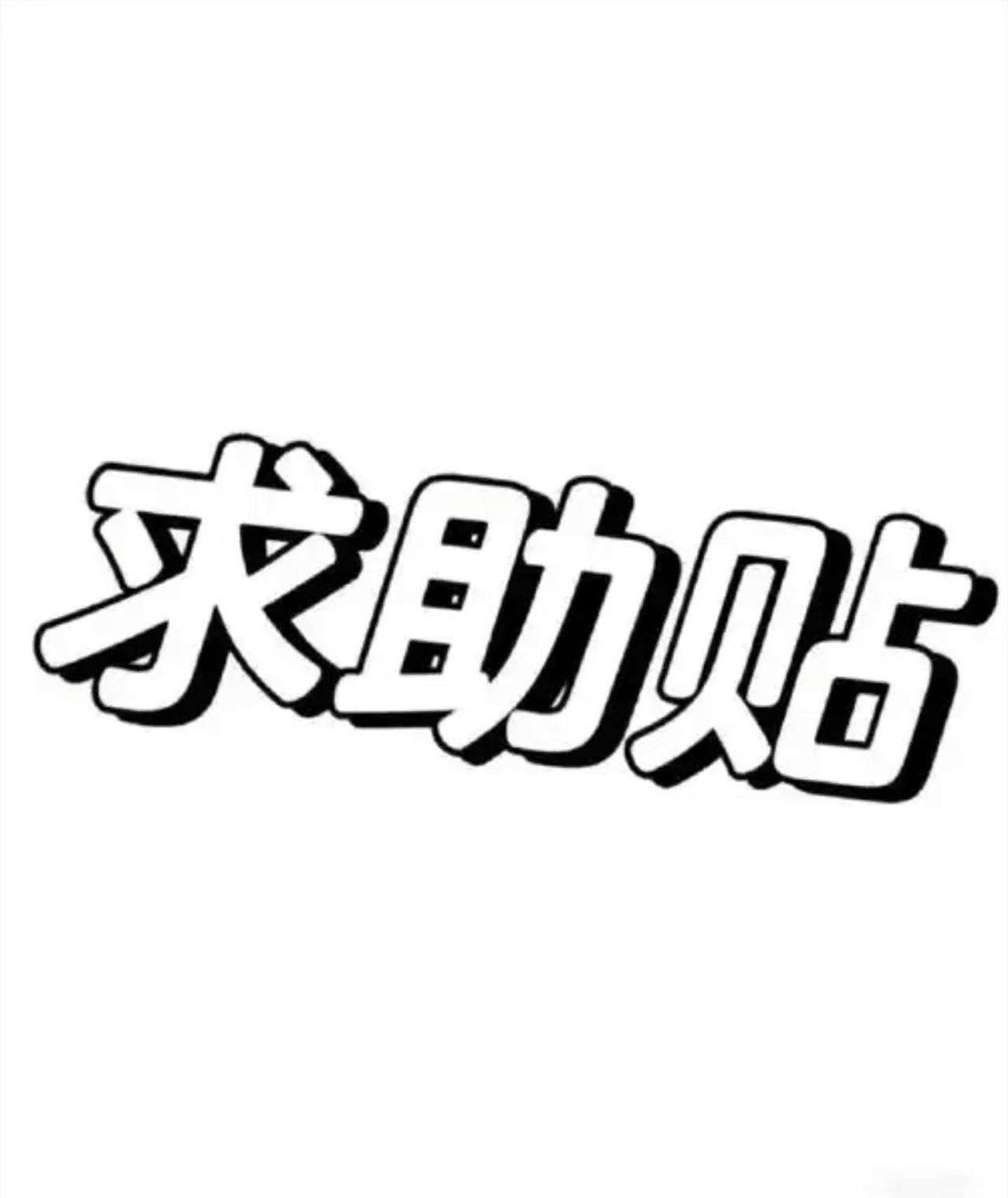 中考求助贴
我是福州六县市的 大概县排四十左右 想寒假移户口到市区 想问一下有什