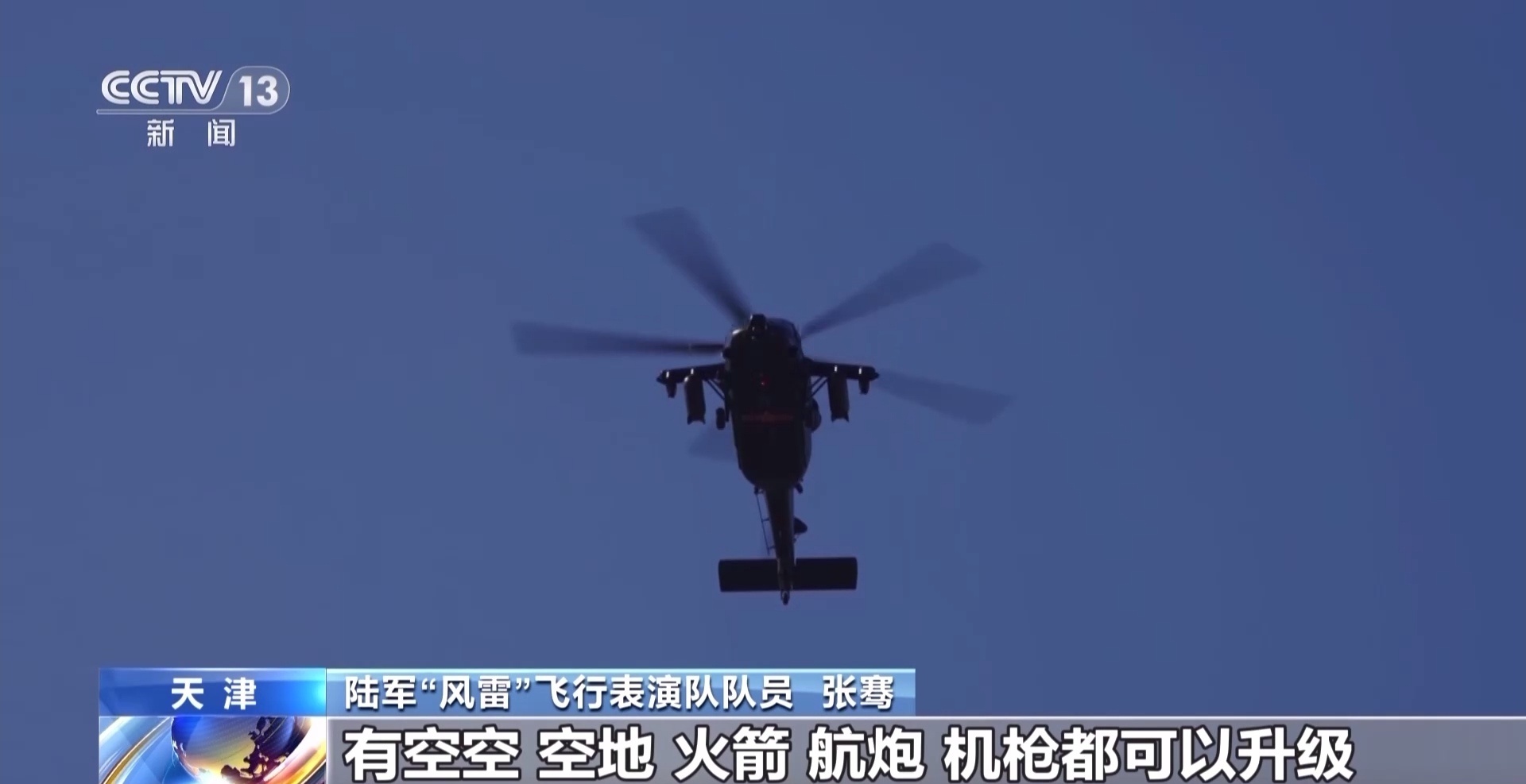 2025天津直博会陆军“风雷”飞行表演队队员：直-20T可以挂载更多武器，有空空