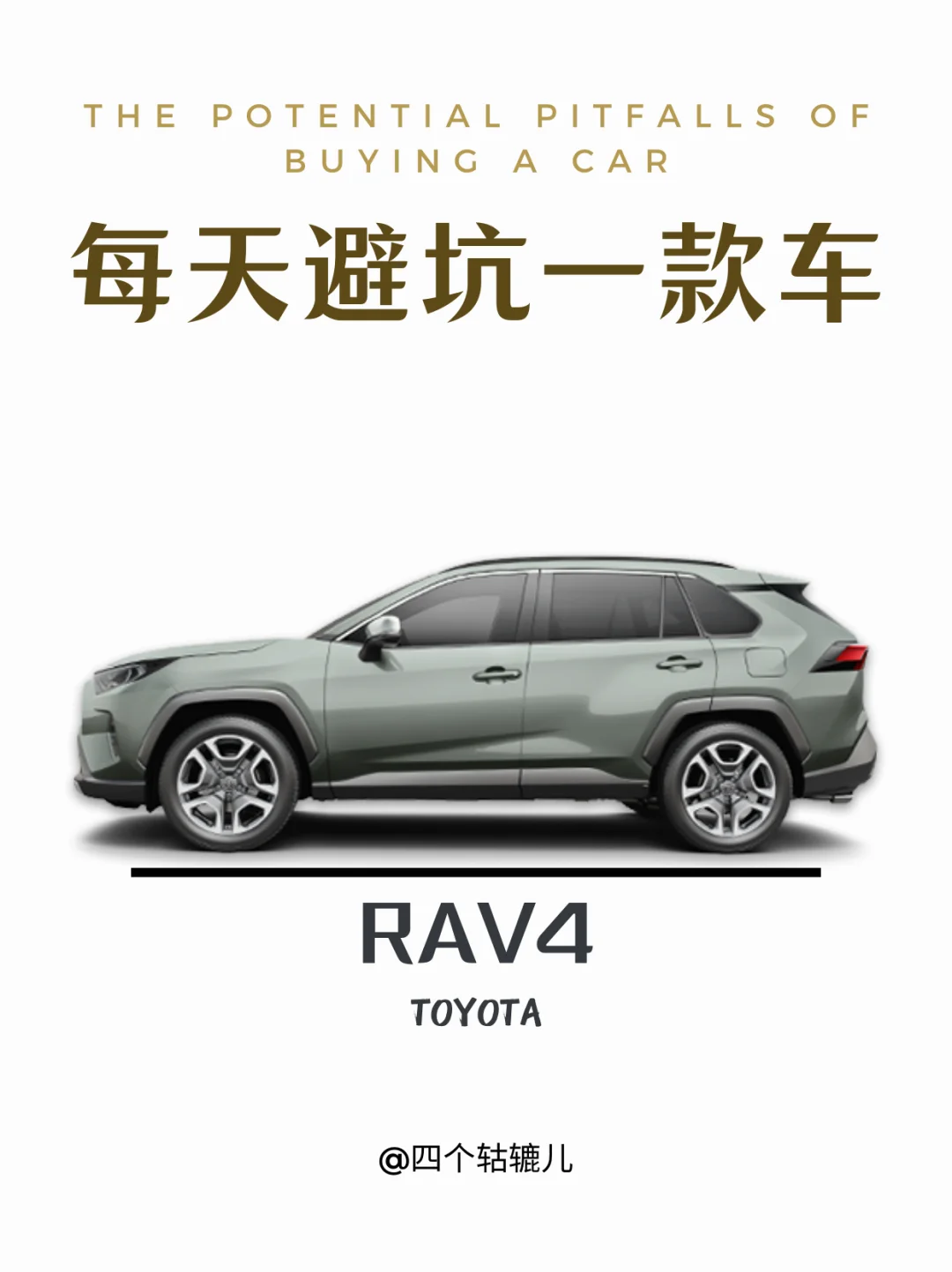 🔥RAV4丨避个坑