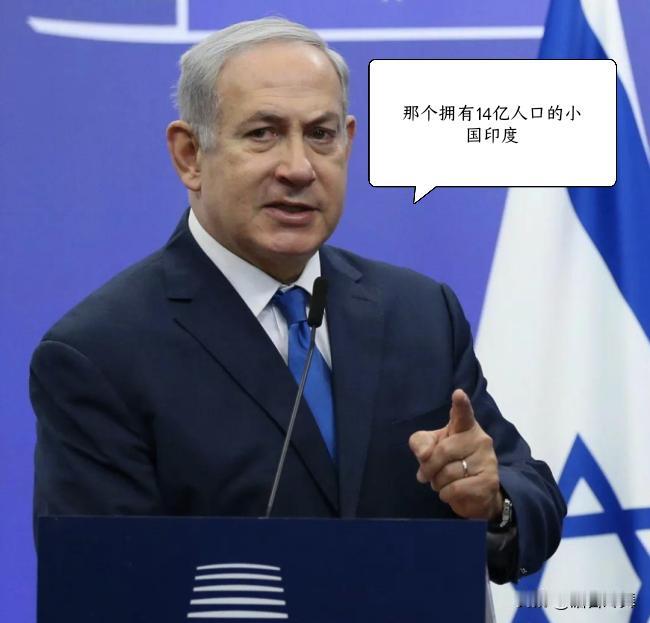 “那个拥有14亿人口的小国印度”。以色列人内塔尼亚胡此言一出，估计要把玻璃心的印