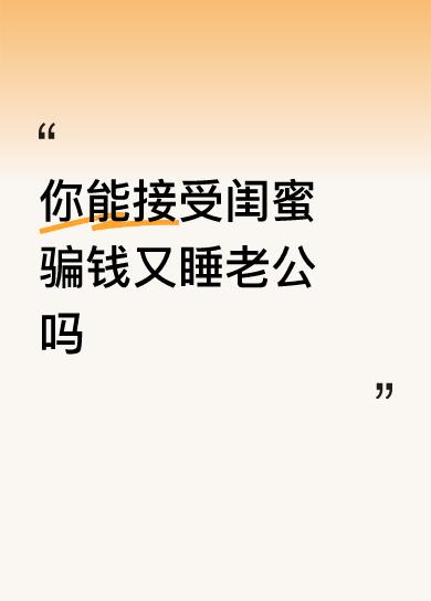 你能接受闺蜜骗钱又睡老公吗