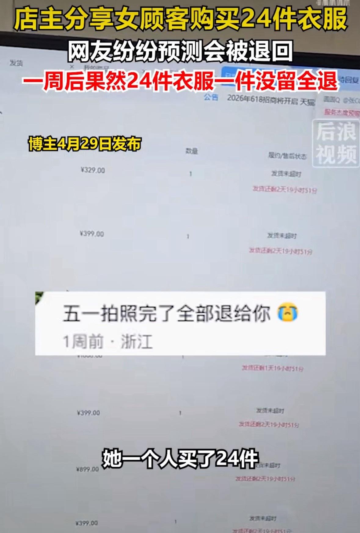 五一买24件衣服全退光店主心态崩了这也是女装退货率高的原因之一。一次性下单几十件