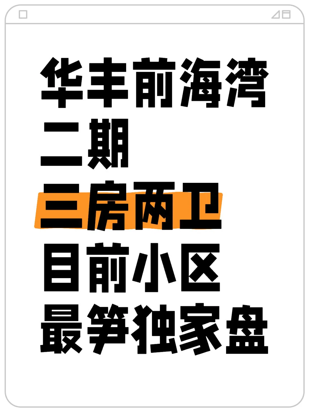 华丰前海湾二期 三房两卫 目前小区最笋独家盘