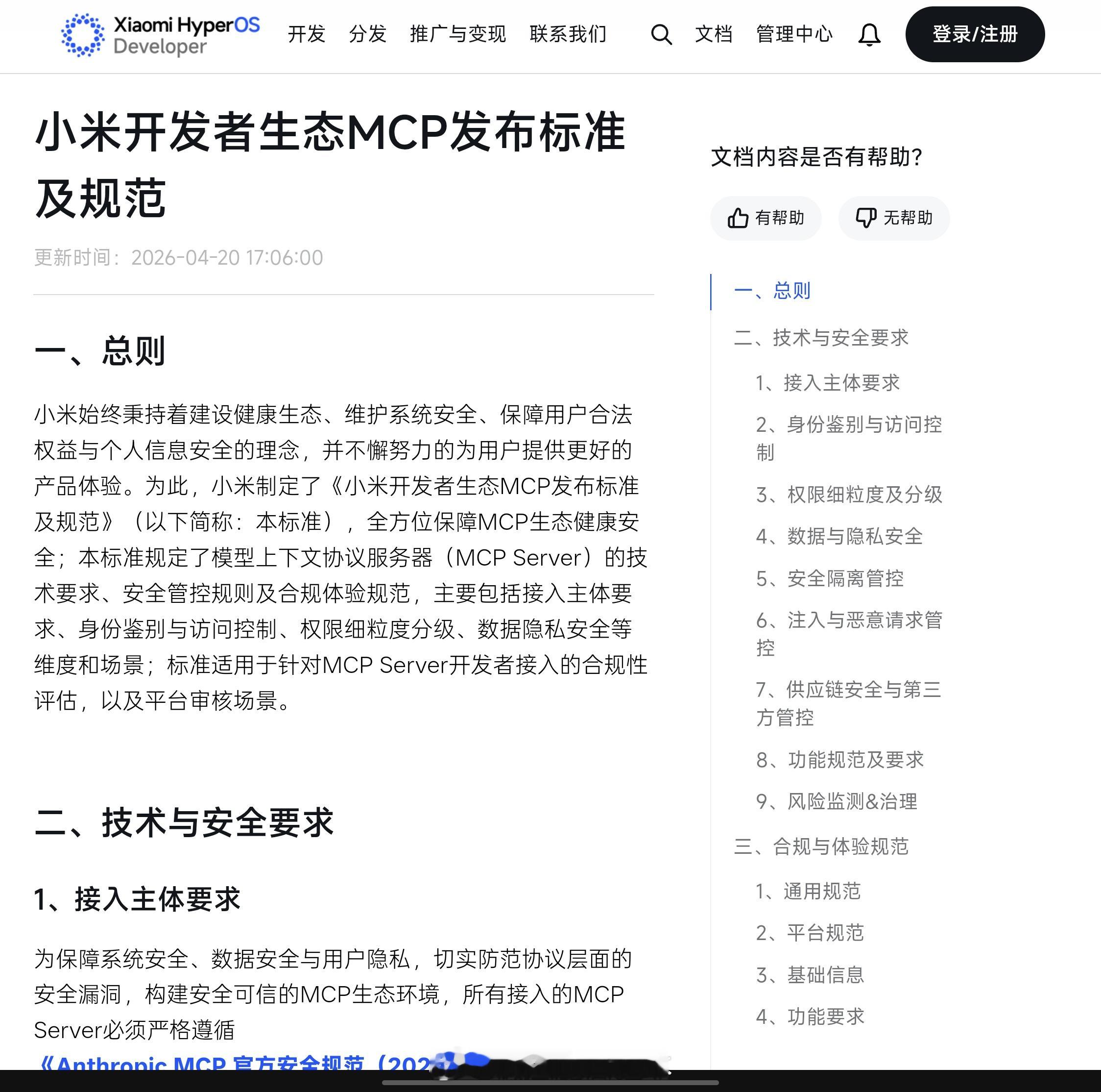 小米澎湃OS3 小米澎湃开发者平台发布《小米开发者生态Agent发布标准及规范》