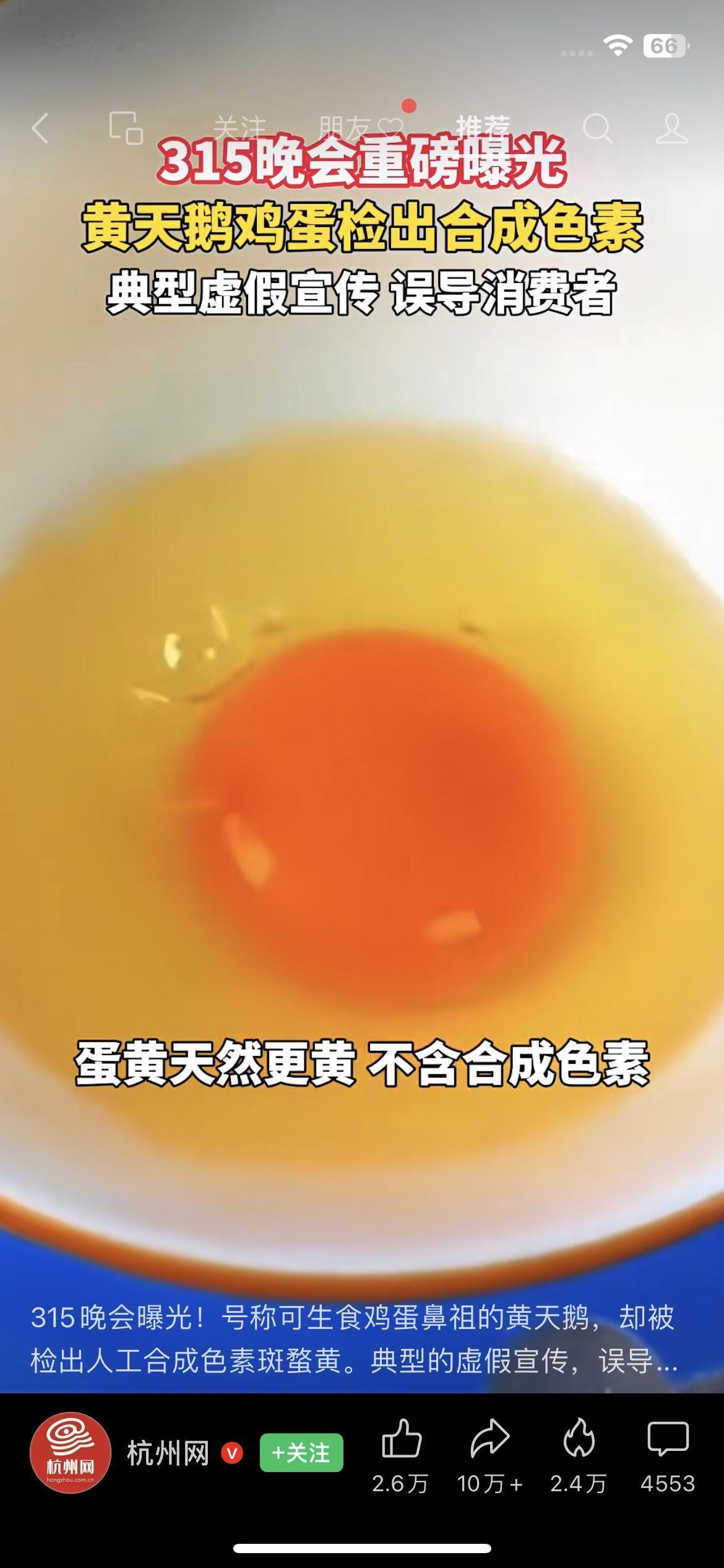 315实锤！号称「可生食」的黄天鹅鸡蛋，竟偷偷加了人工色素！
315晚会刚爆大料