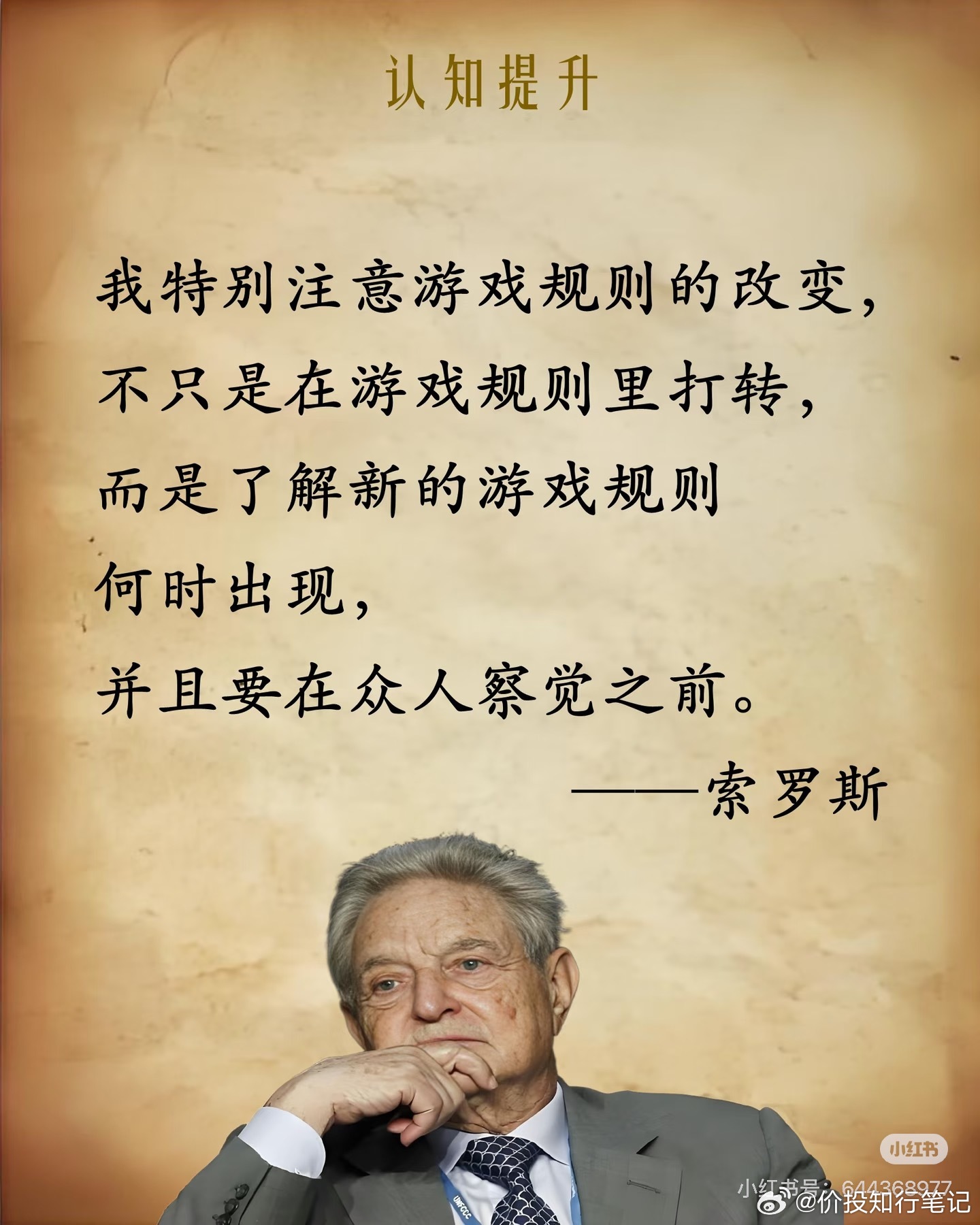索罗斯用哲学思考金融索罗斯不靠单纯看财报炒股，而是拿哲学逻辑看懂市场。他认为人都
