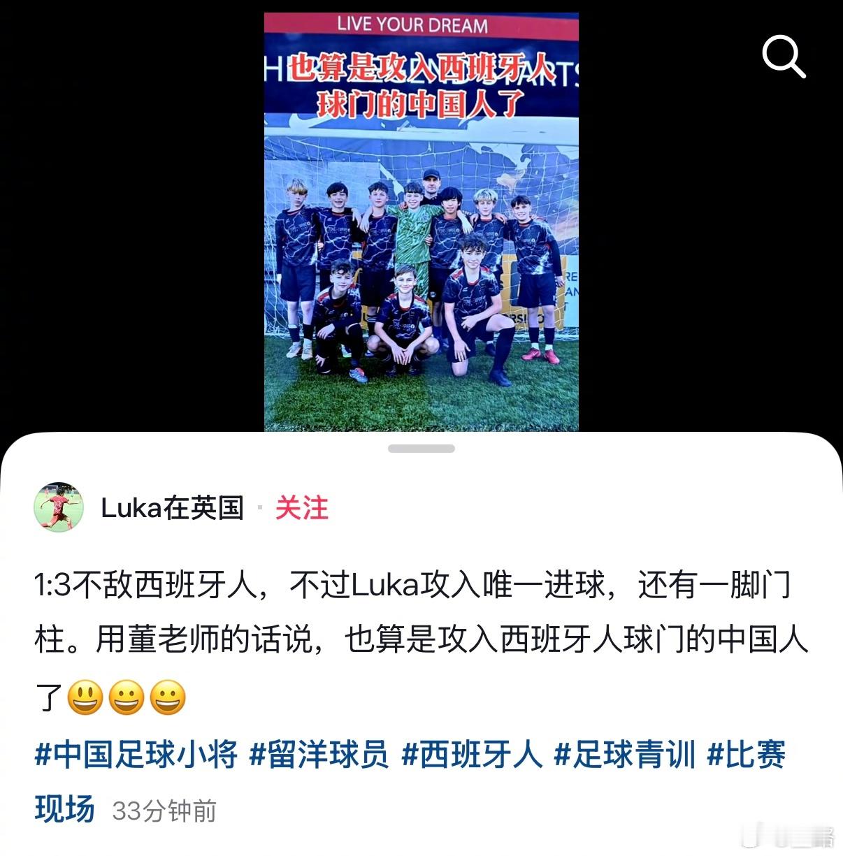 又一位中国足球小将 队员攻破了西班牙人的球门！Luka，加油！ 