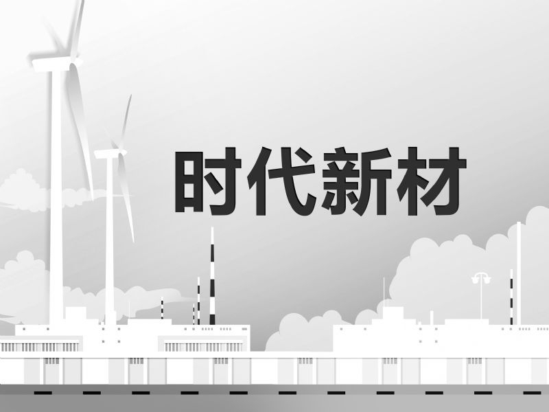 从复兴号到折叠屏：这家公司手握PI“核武”，只待放量筛选第六个：时代新材时代新材
